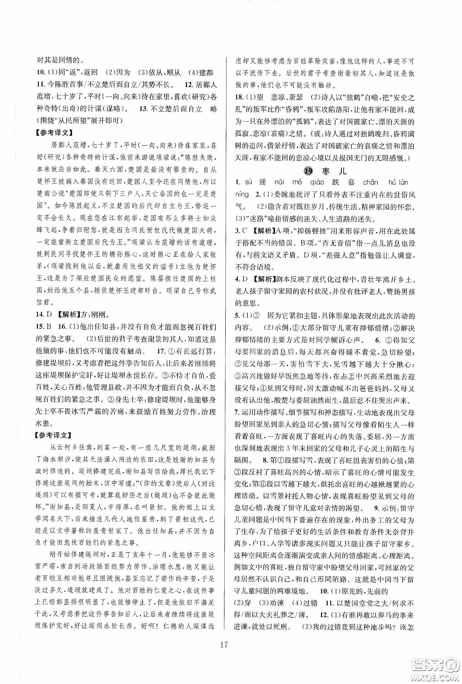 浙江教育出版社2020全優(yōu)新同步九年級(jí)語文下冊新課標(biāo)答案