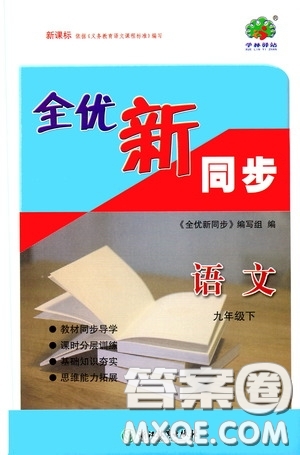 浙江教育出版社2020全優(yōu)新同步九年級(jí)語文下冊新課標(biāo)答案