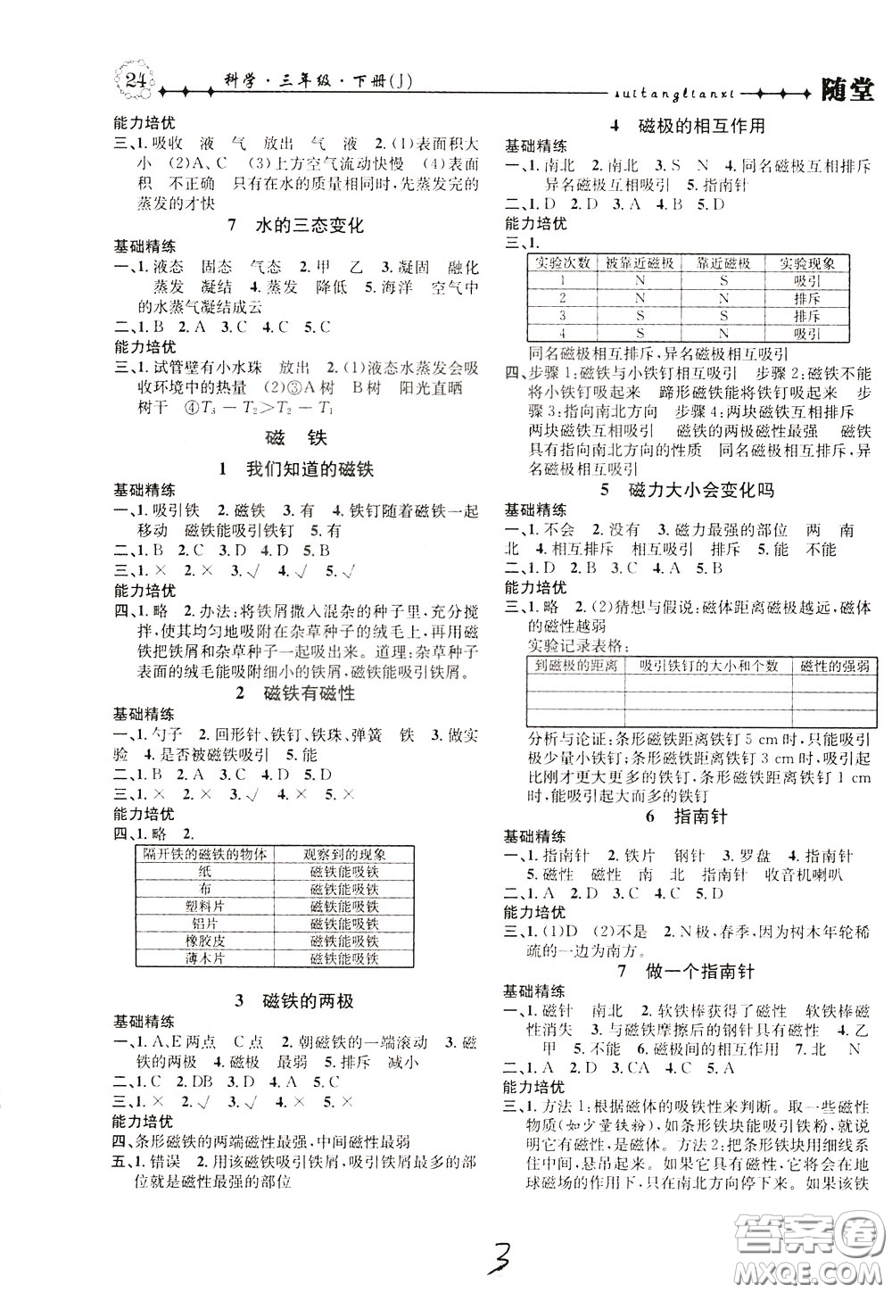 晨光出版社2020年課時掌控隨堂練習(xí)科學(xué)3年級下冊J教科版參考答案