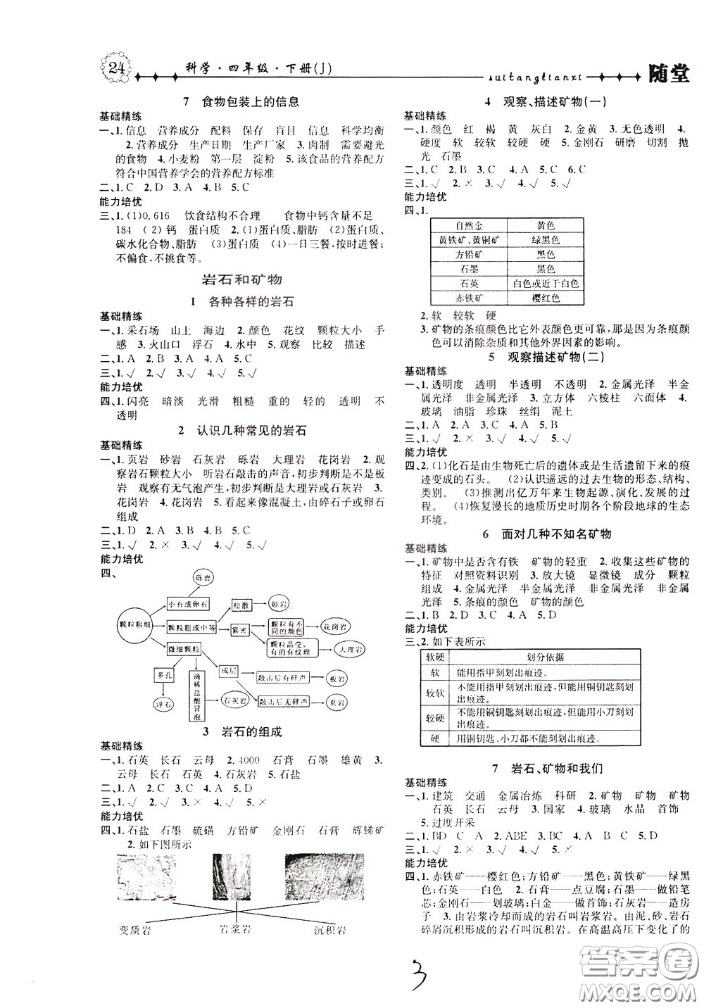 晨光出版社2020年課時掌控隨堂練習(xí)科學(xué)4年級下冊J教科版參考答案