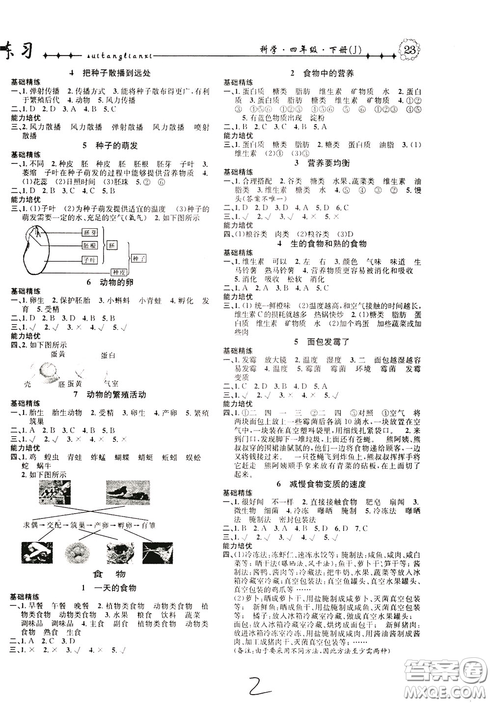 晨光出版社2020年課時掌控隨堂練習(xí)科學(xué)4年級下冊J教科版參考答案