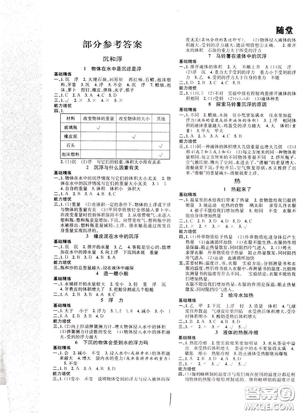 晨光出版社2020年課時掌控隨堂練習科學5年級下冊J教科版參考答案