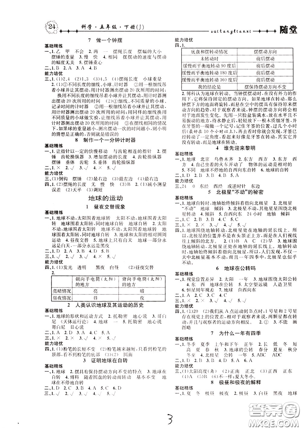 晨光出版社2020年課時掌控隨堂練習科學5年級下冊J教科版參考答案