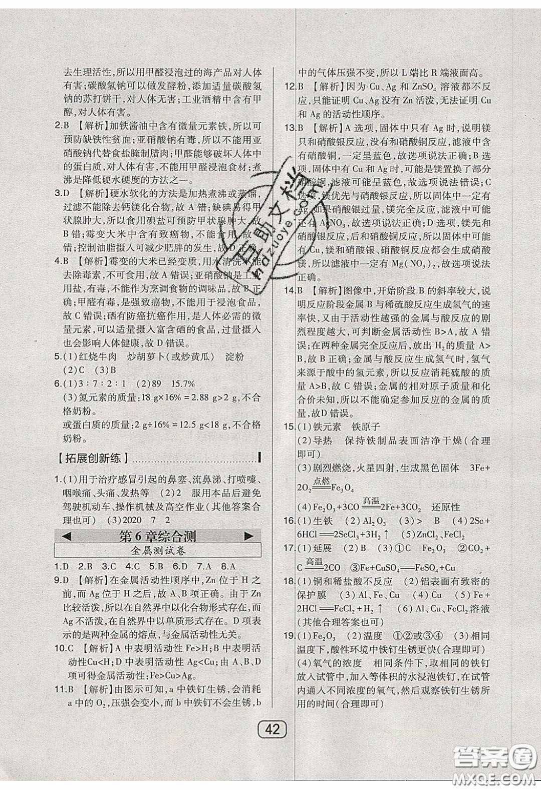 東北師范大學(xué)出版社2020北大綠卡課時同步講練九年級化學(xué)下冊科粵版答案