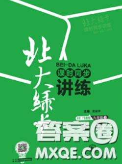 東北師范大學(xué)出版社2020北大綠卡課時同步講練九年級化學(xué)下冊科粵版答案