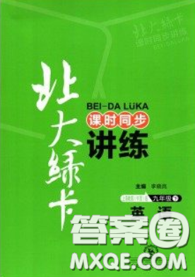 東北師范大學(xué)出版社2020北大綠卡課時同步講練九年級英語下冊滬教牛津版答案