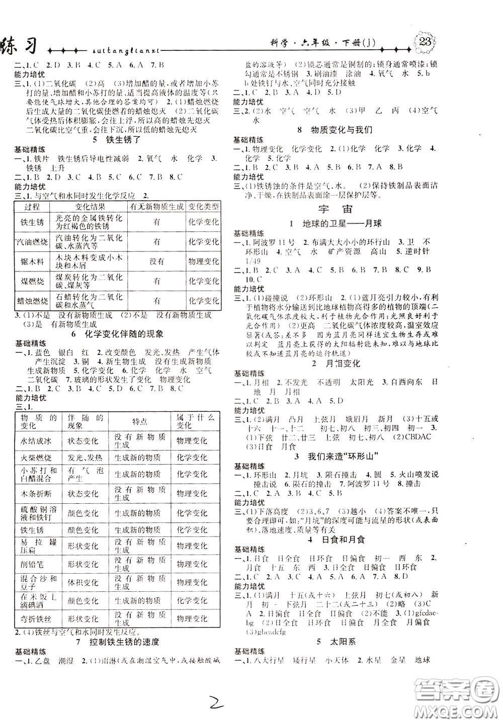 晨光出版社2020年課時(shí)掌控隨堂練習(xí)科學(xué)6年級(jí)下冊(cè)J教科版參考答案