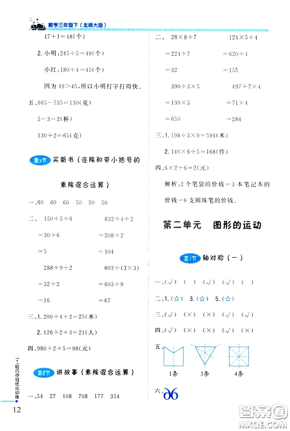 2020年1+1輕巧奪冠優(yōu)化訓(xùn)練三年級下冊數(shù)學(xué)北師版參考答案