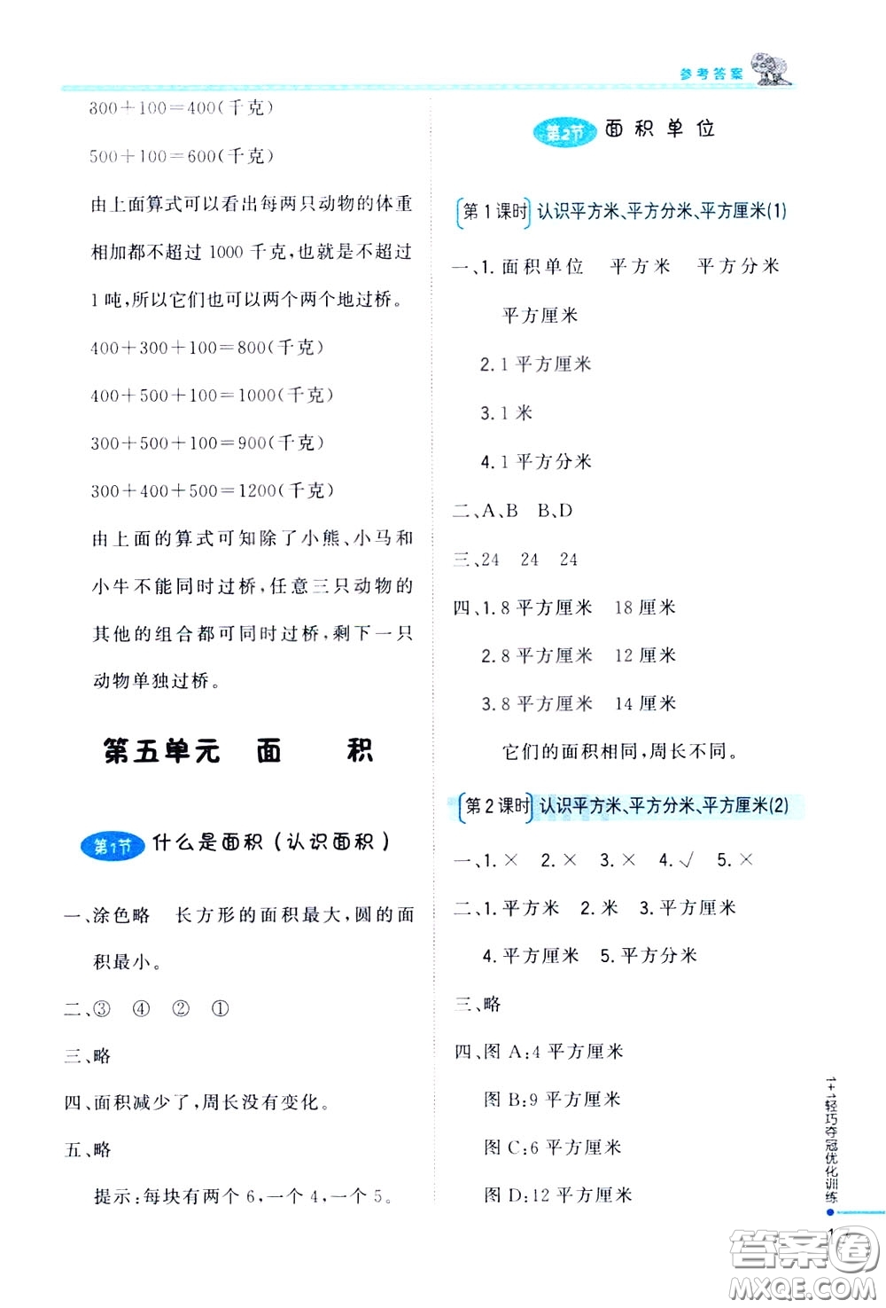 2020年1+1輕巧奪冠優(yōu)化訓(xùn)練三年級下冊數(shù)學(xué)北師版參考答案