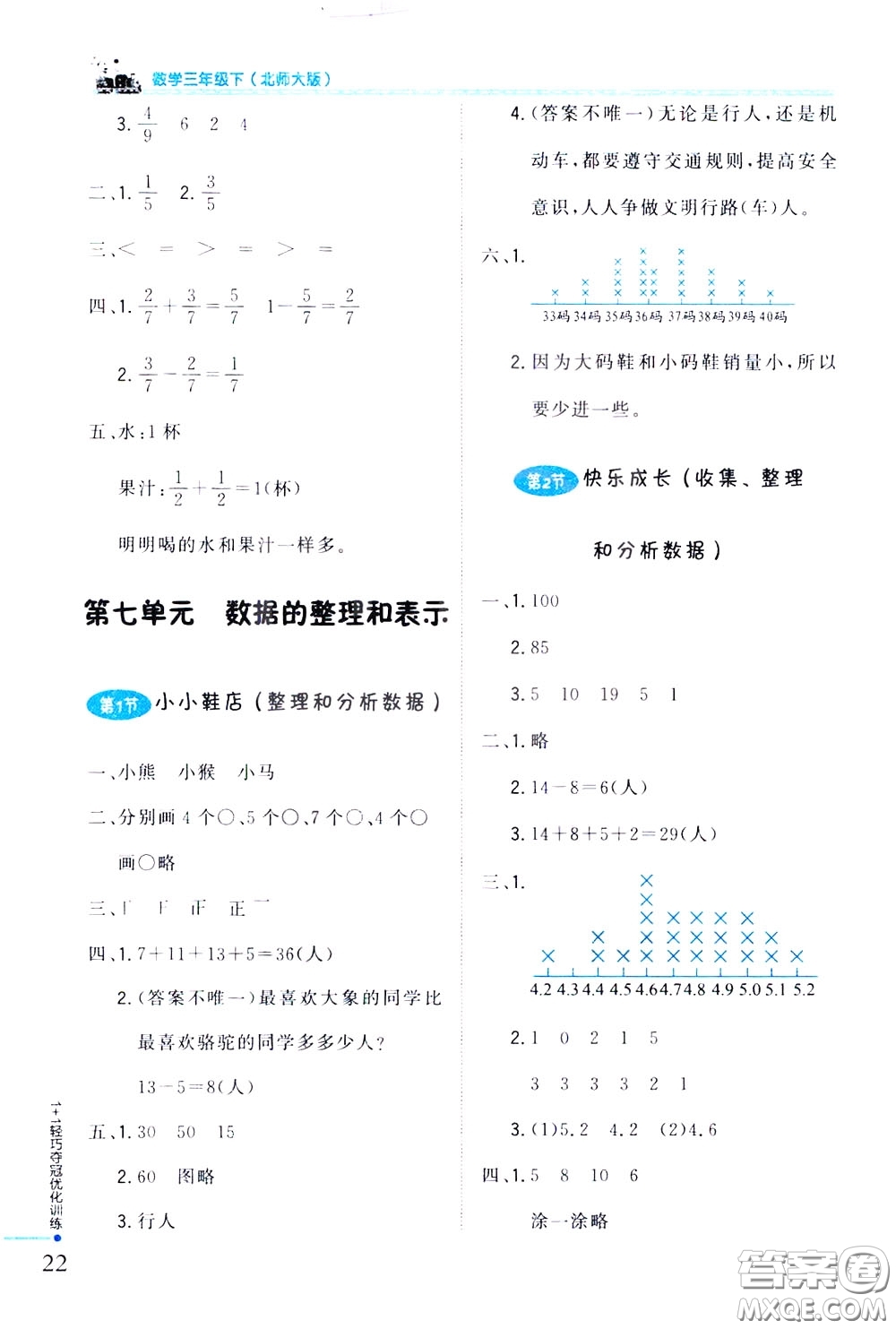 2020年1+1輕巧奪冠優(yōu)化訓(xùn)練三年級下冊數(shù)學(xué)北師版參考答案