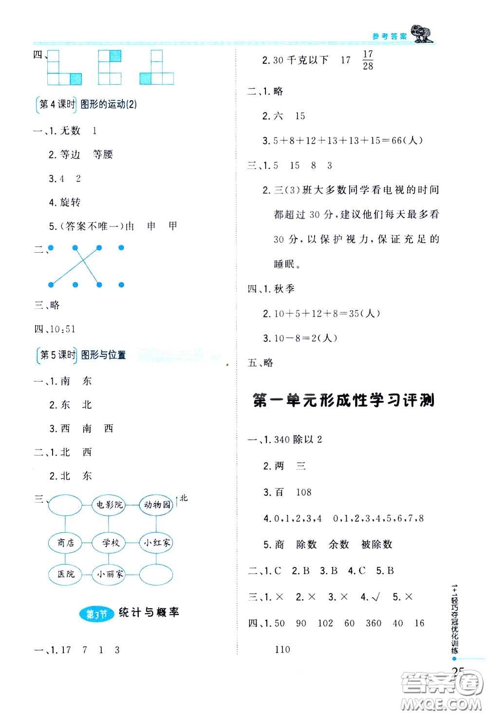 2020年1+1輕巧奪冠優(yōu)化訓(xùn)練三年級下冊數(shù)學(xué)北師版參考答案