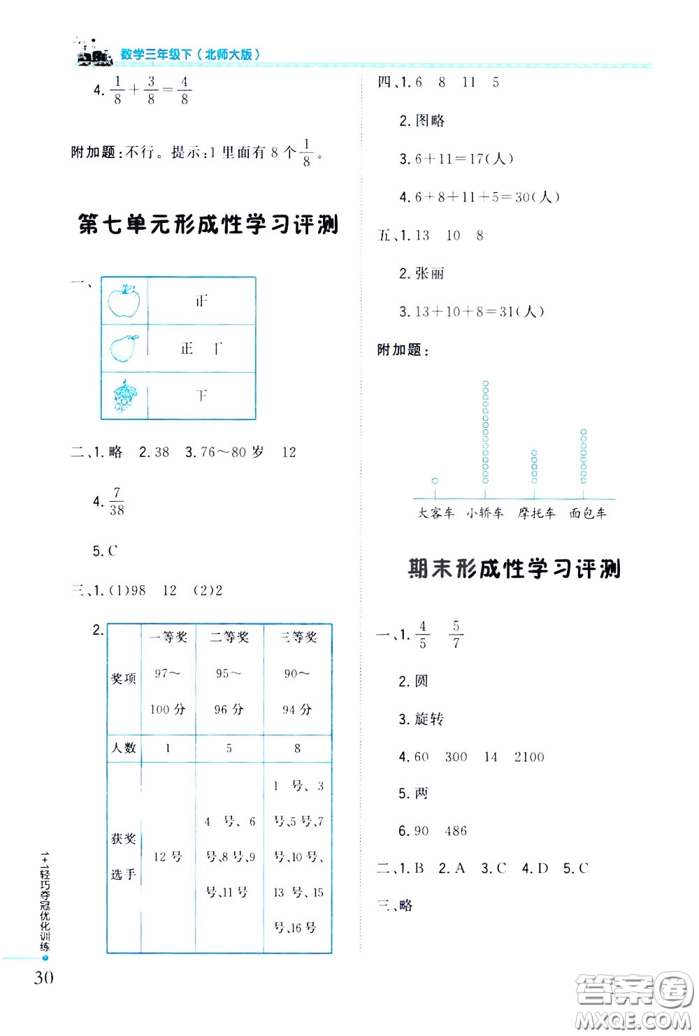 2020年1+1輕巧奪冠優(yōu)化訓(xùn)練三年級下冊數(shù)學(xué)北師版參考答案