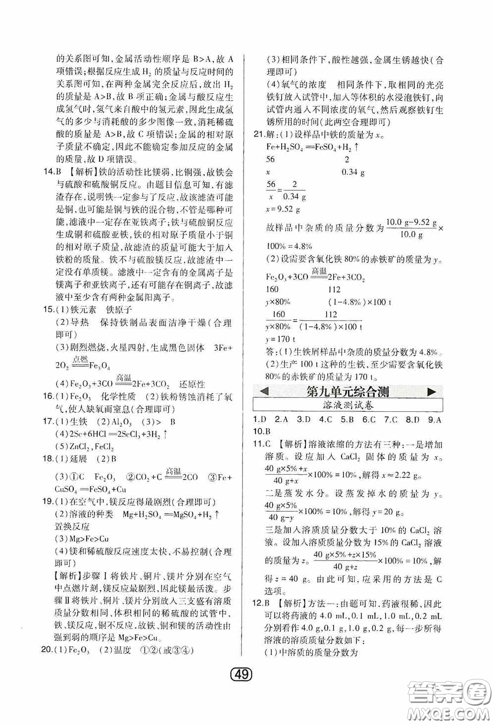 東北師范大學(xué)出版社2020北大綠卡課時同步講練九年級化學(xué)下冊人教版答案