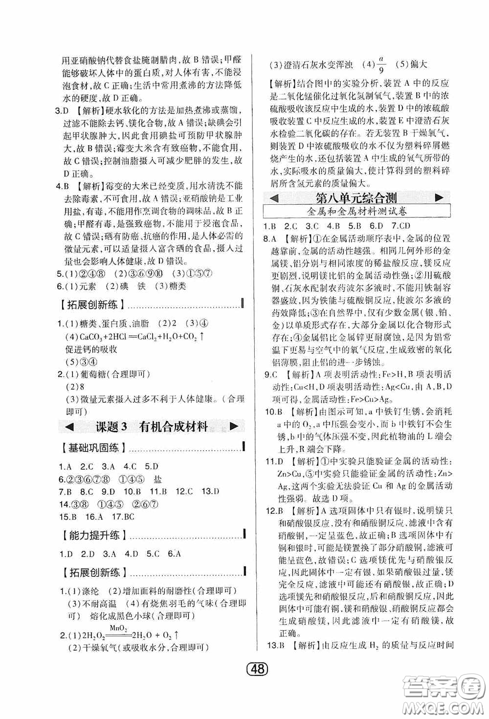 東北師范大學(xué)出版社2020北大綠卡課時同步講練九年級化學(xué)下冊人教版答案