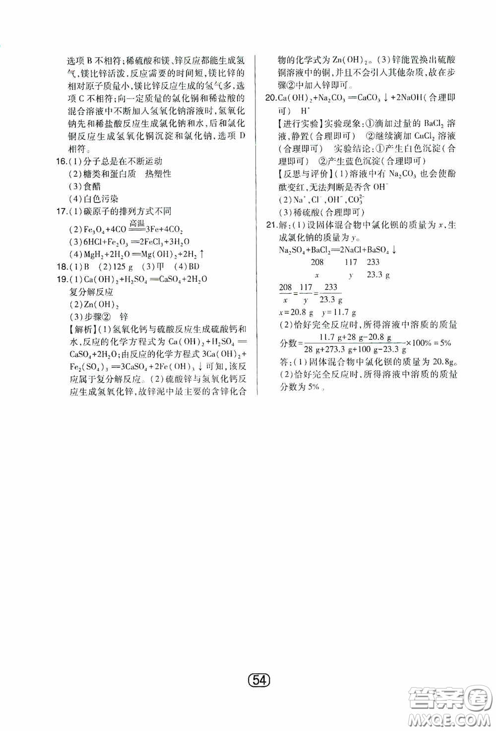 東北師范大學(xué)出版社2020北大綠卡課時同步講練九年級化學(xué)下冊人教版答案