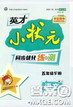 2020年英才小狀元同步優(yōu)化練與測五年級下冊語文RJ人教版參考答案