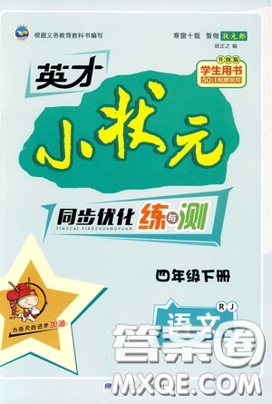 2020年英才小狀元同步優(yōu)化練與測(cè)四年級(jí)下冊(cè)語(yǔ)文RJ人教版參考答案