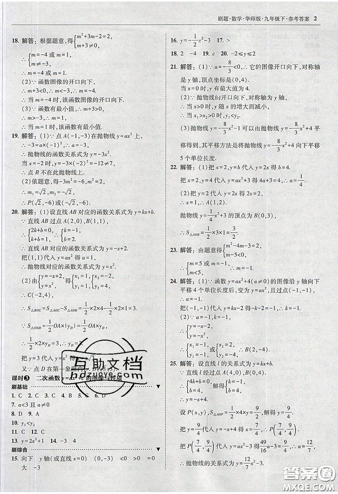 2020春北大綠卡刷題九年級數(shù)學(xué)下冊華東師大版答案