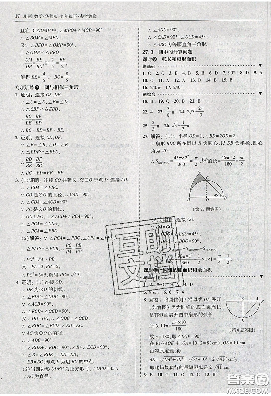 2020春北大綠卡刷題九年級數(shù)學(xué)下冊華東師大版答案