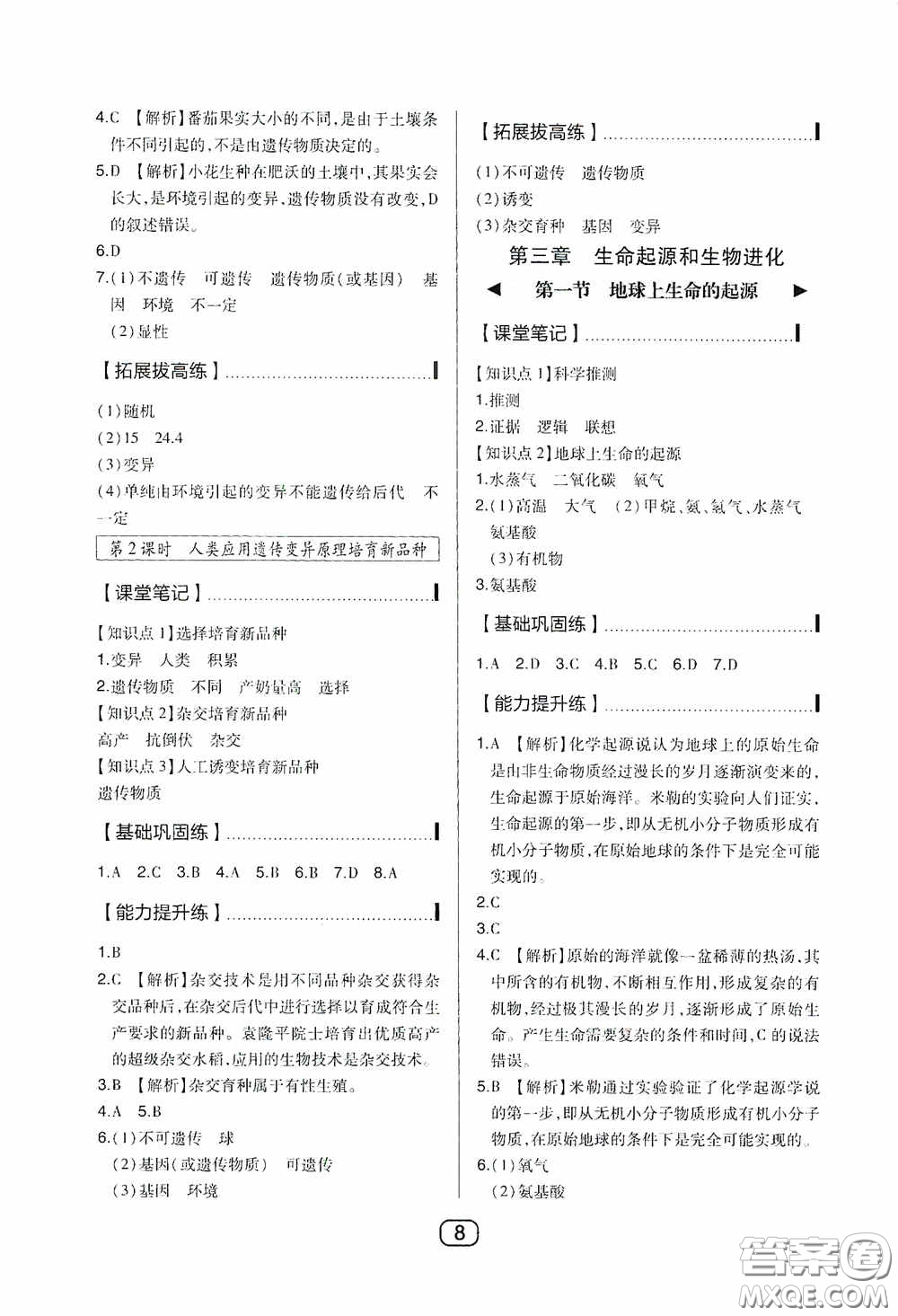 東北師范大學(xué)出版社2020北大綠卡課時同步講練八年級生物下冊人教版答案