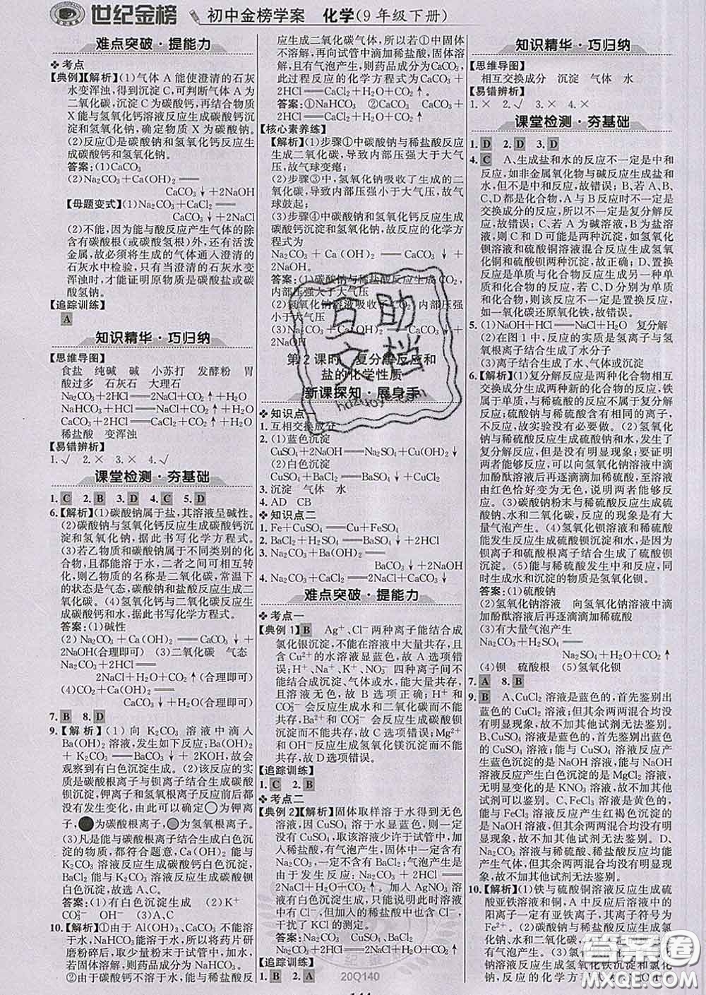 2020新版世紀(jì)金榜金榜學(xué)案九年級(jí)化學(xué)下冊(cè)人教版答案