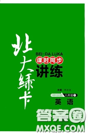 東北師范大學(xué)出版社2020北大綠卡課時(shí)同步講練八年級(jí)英語(yǔ)下冊(cè)外研版答案