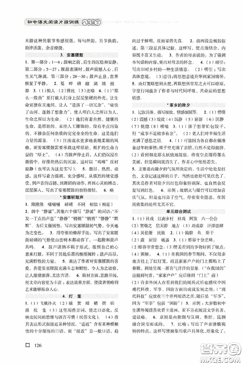 浙江古籍出版社2020初中語(yǔ)文閱讀片段訓(xùn)練八年級(jí)下冊(cè)答案