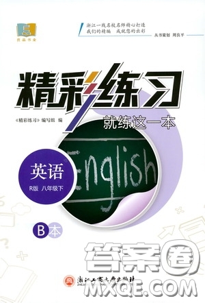 浙江工商大學(xué)出版社2020精彩練習(xí)就練這一本八年級(jí)英語(yǔ)下冊(cè)人教版B本答案