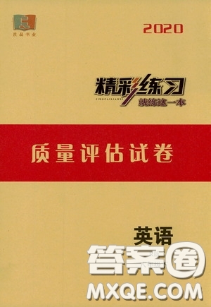 2020精彩練習(xí)就練這一本質(zhì)量評估試卷八年級英語下冊人教版答案