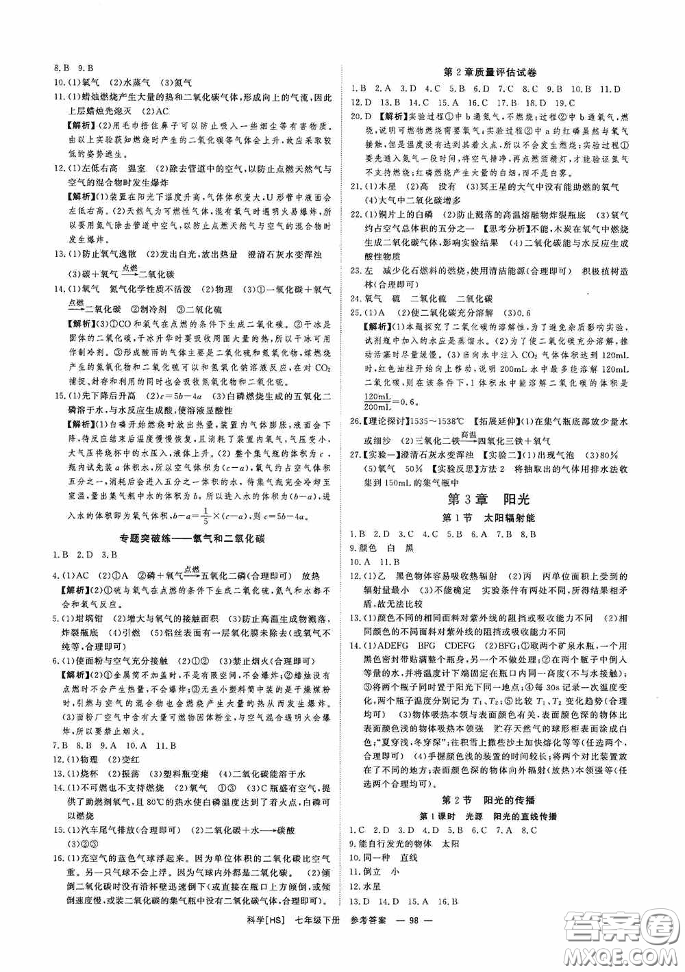 光明日報出版社2020全效學(xué)習(xí)課時提優(yōu)七年級科學(xué)下冊華師大版A版精華版答案