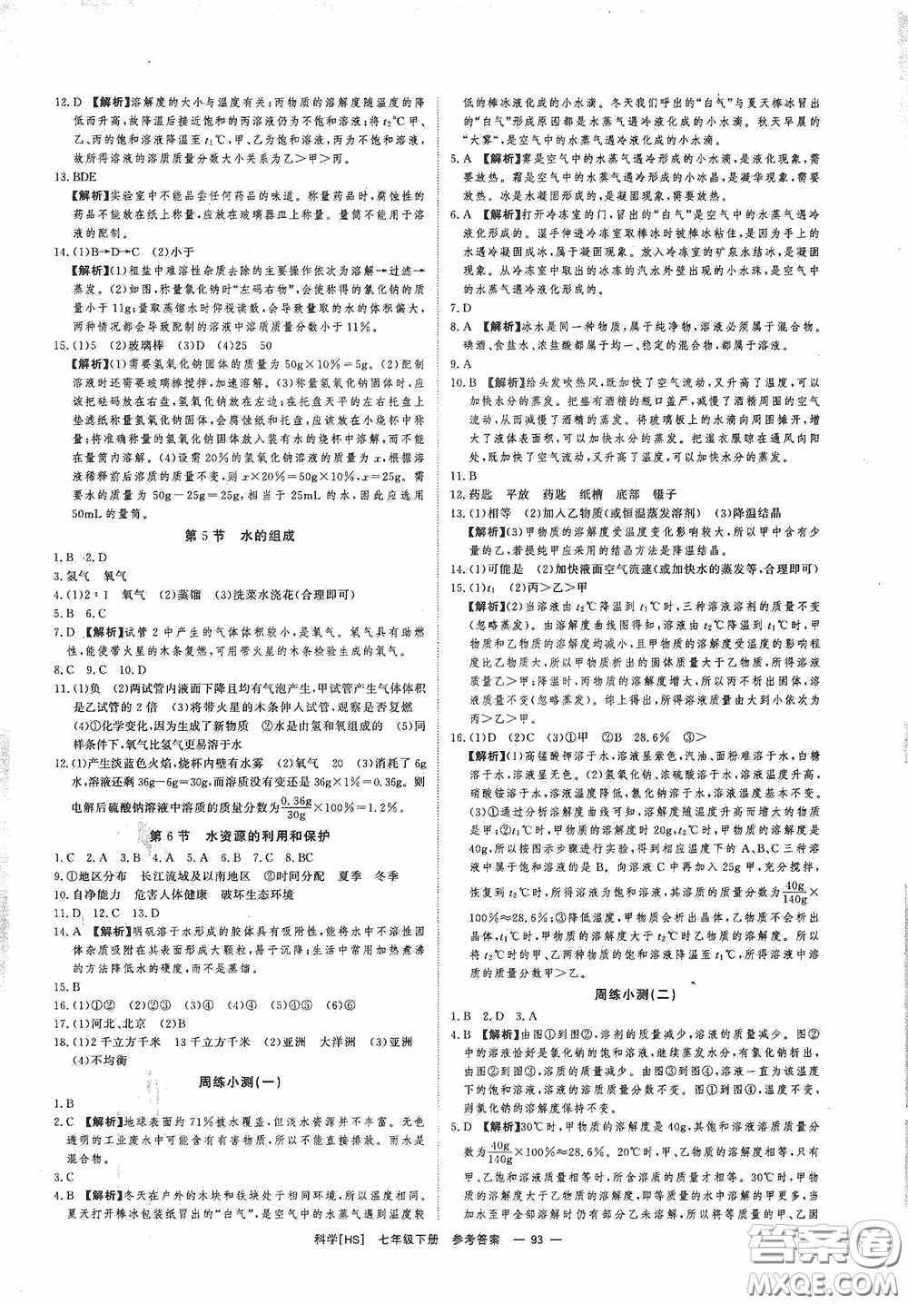 光明日報出版社2020全效學(xué)習(xí)課時提優(yōu)七年級科學(xué)下冊華師大版A版精華版答案