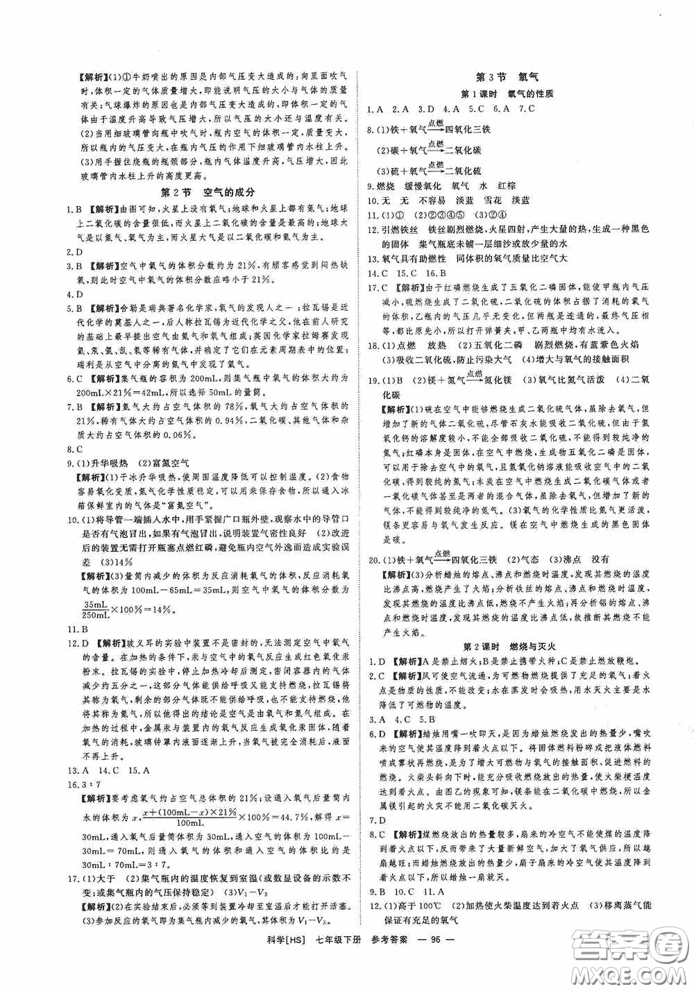 光明日報出版社2020全效學(xué)習(xí)課時提優(yōu)七年級科學(xué)下冊華師大版A版精華版答案