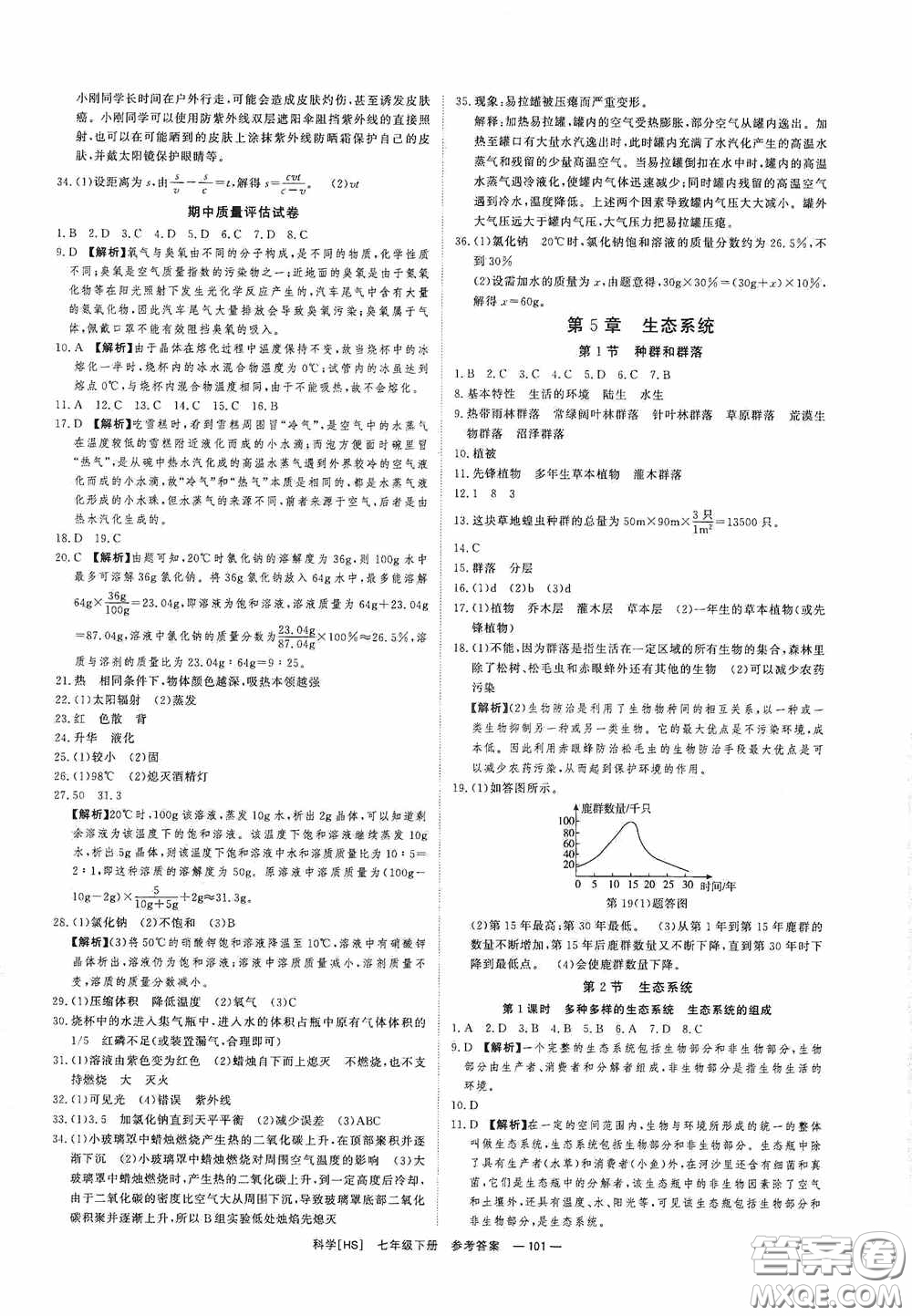 光明日報出版社2020全效學(xué)習(xí)課時提優(yōu)七年級科學(xué)下冊華師大版A版精華版答案