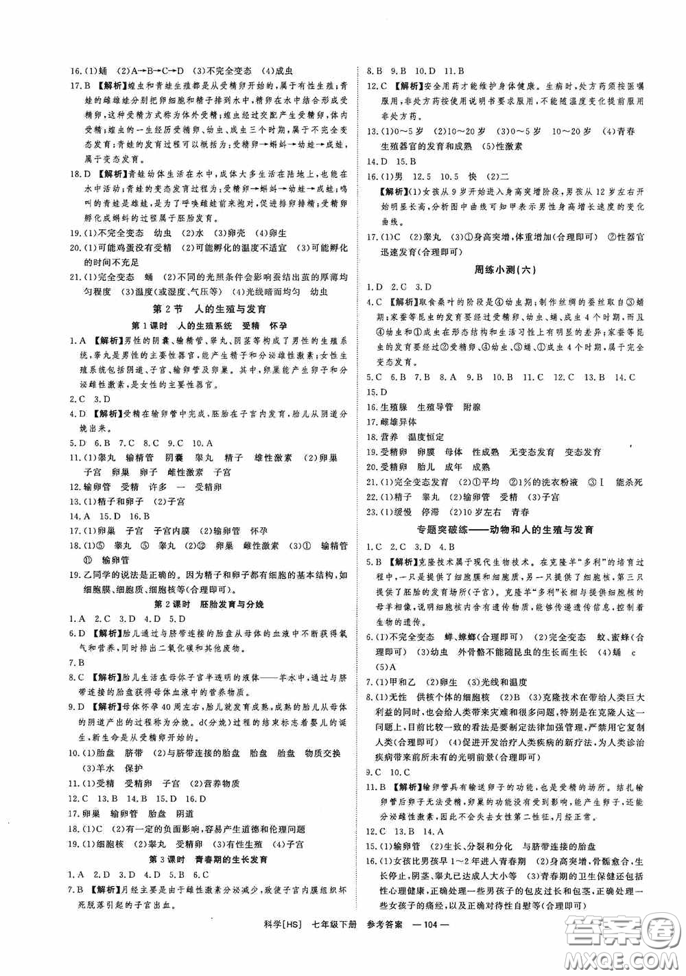 光明日報出版社2020全效學(xué)習(xí)課時提優(yōu)七年級科學(xué)下冊華師大版A版精華版答案