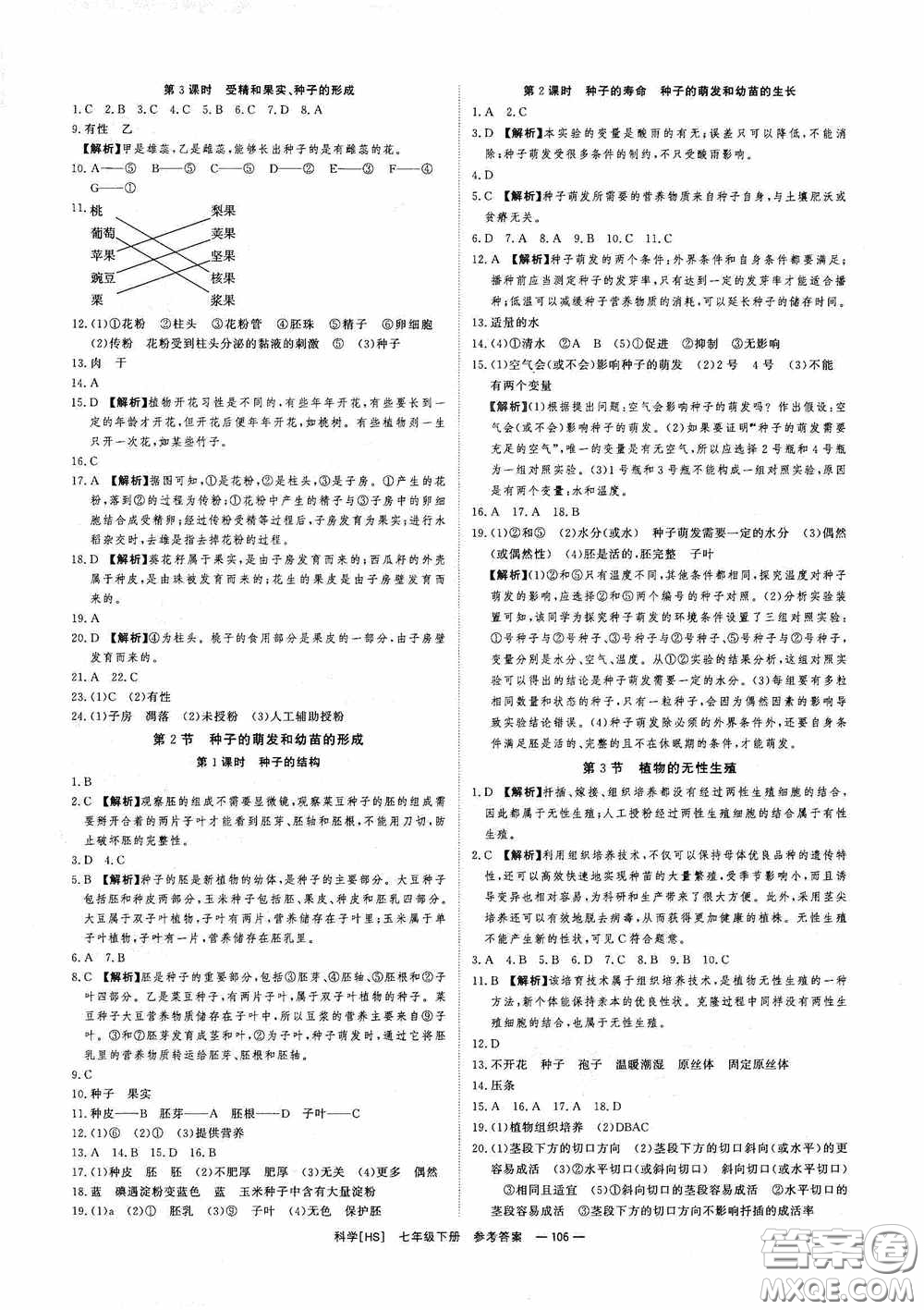 光明日報出版社2020全效學(xué)習(xí)課時提優(yōu)七年級科學(xué)下冊華師大版A版精華版答案