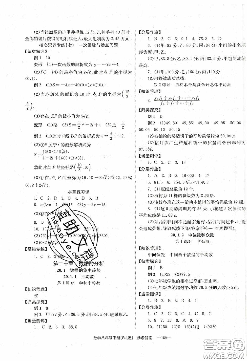 北京時(shí)代華文書局2020全效學(xué)習(xí)學(xué)業(yè)評價(jià)方案八年級數(shù)學(xué)下冊人教版答案