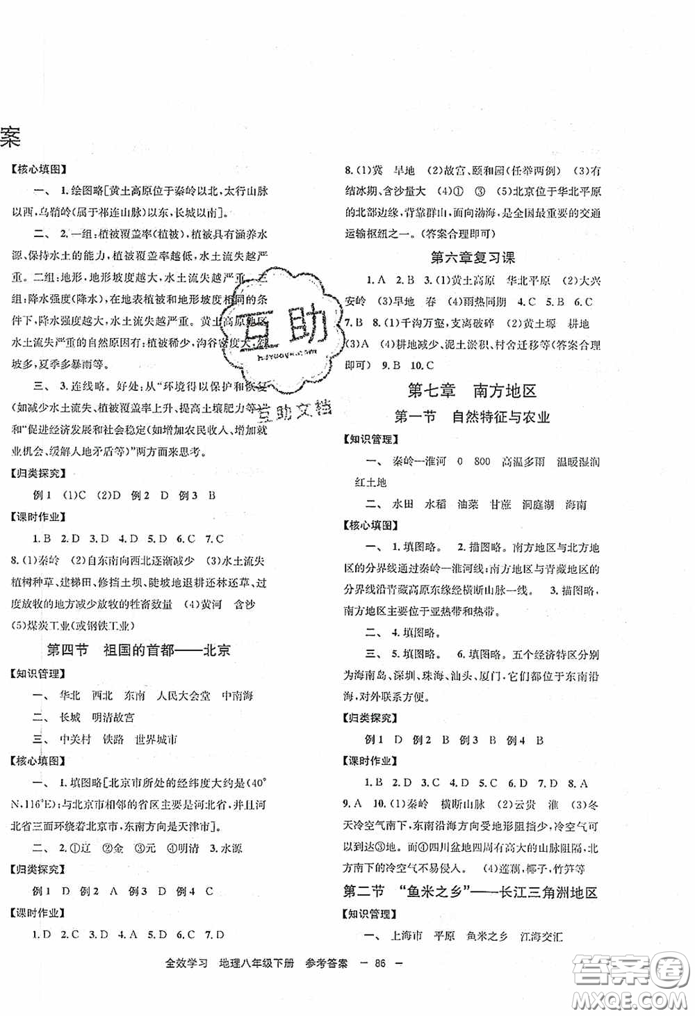 北京時代華文書局2020全效學(xué)習(xí)學(xué)業(yè)評價方案八年級地理下冊人教版答案