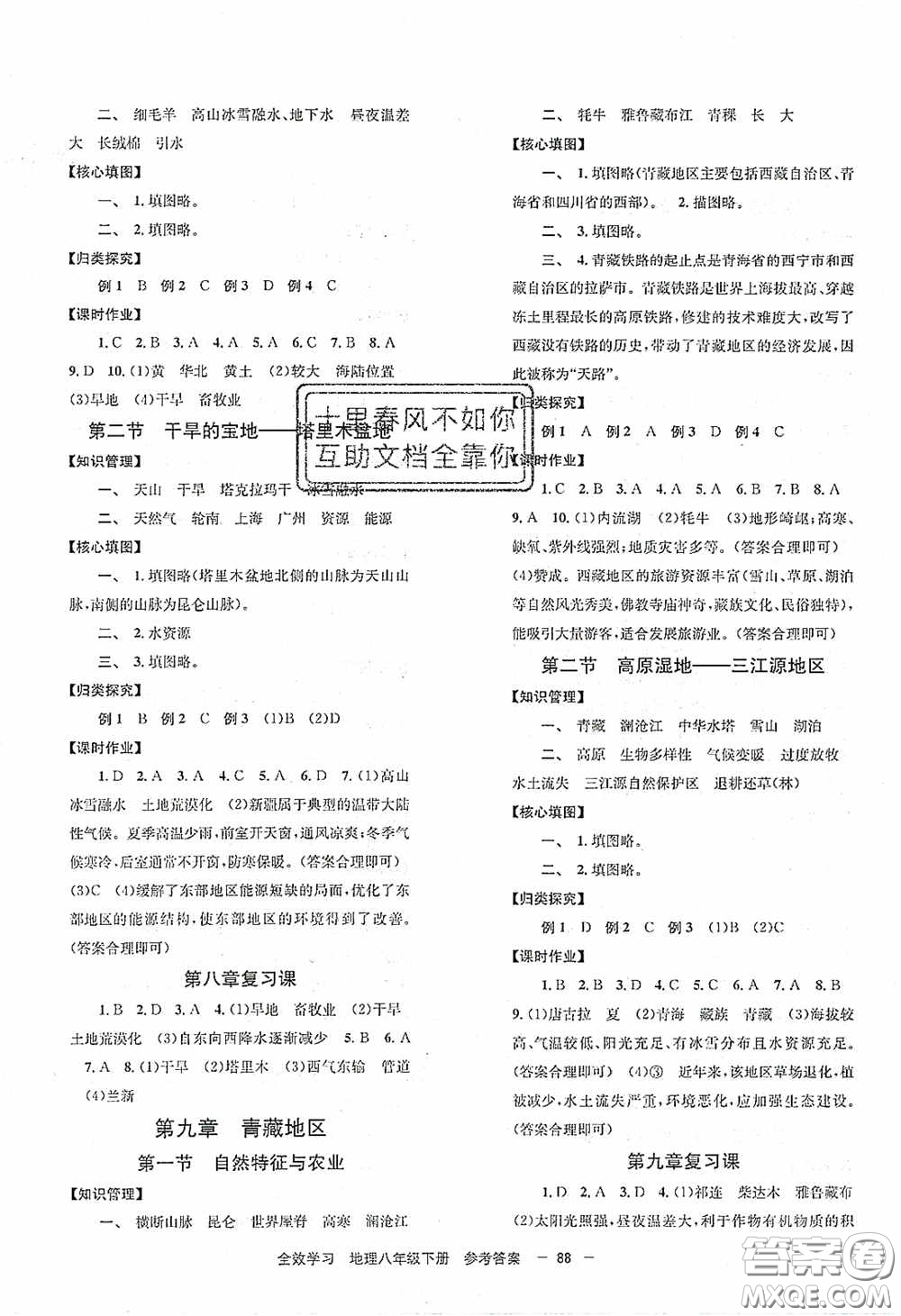 北京時代華文書局2020全效學(xué)習(xí)學(xué)業(yè)評價方案八年級地理下冊人教版答案