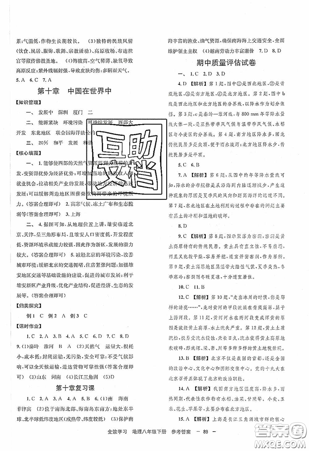 北京時代華文書局2020全效學(xué)習(xí)學(xué)業(yè)評價方案八年級地理下冊人教版答案