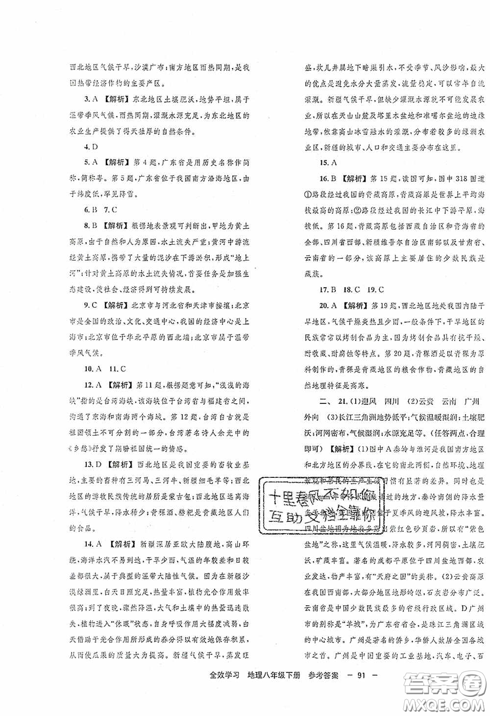 北京時代華文書局2020全效學(xué)習(xí)學(xué)業(yè)評價方案八年級地理下冊人教版答案