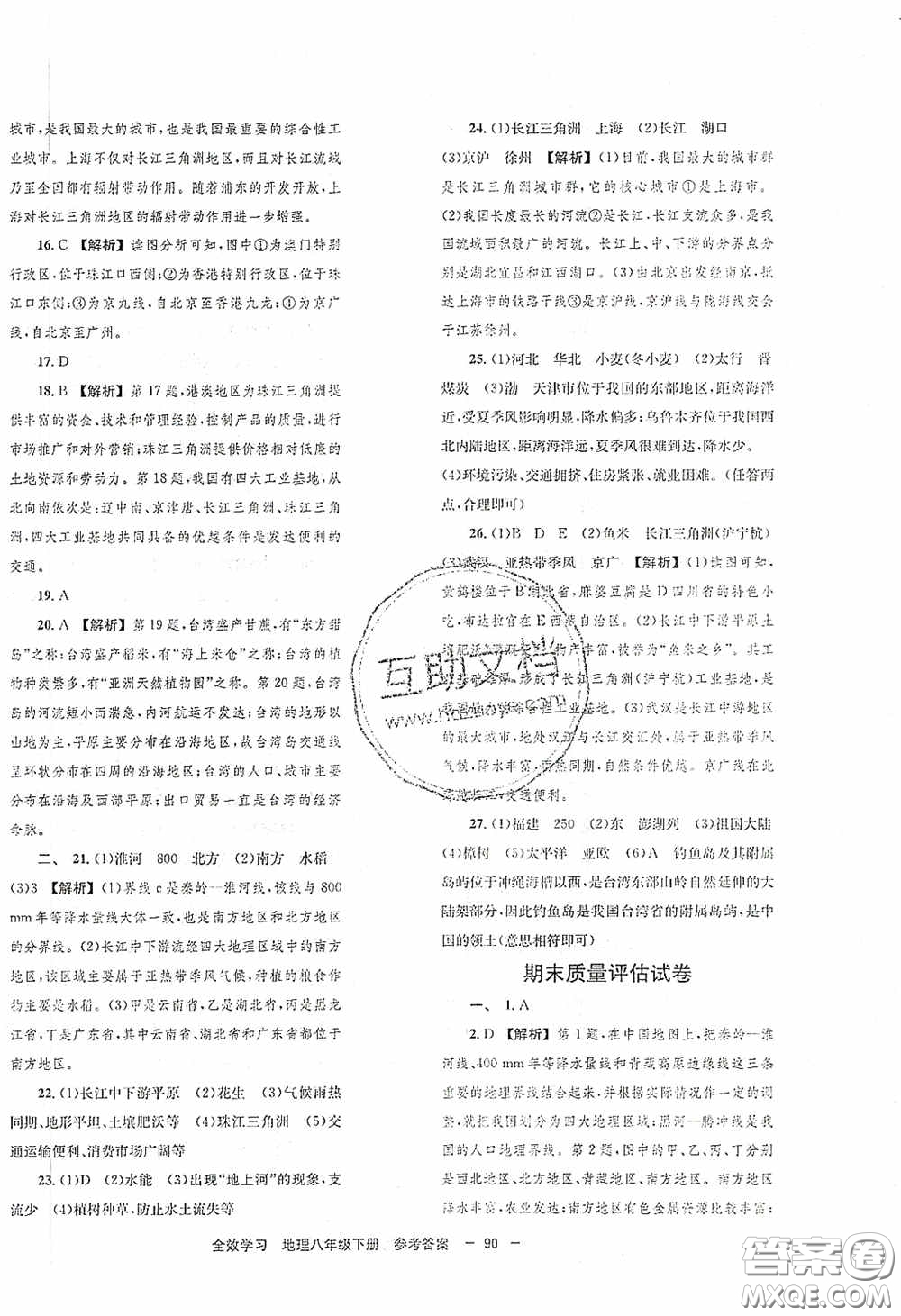 北京時代華文書局2020全效學(xué)習(xí)學(xué)業(yè)評價方案八年級地理下冊人教版答案