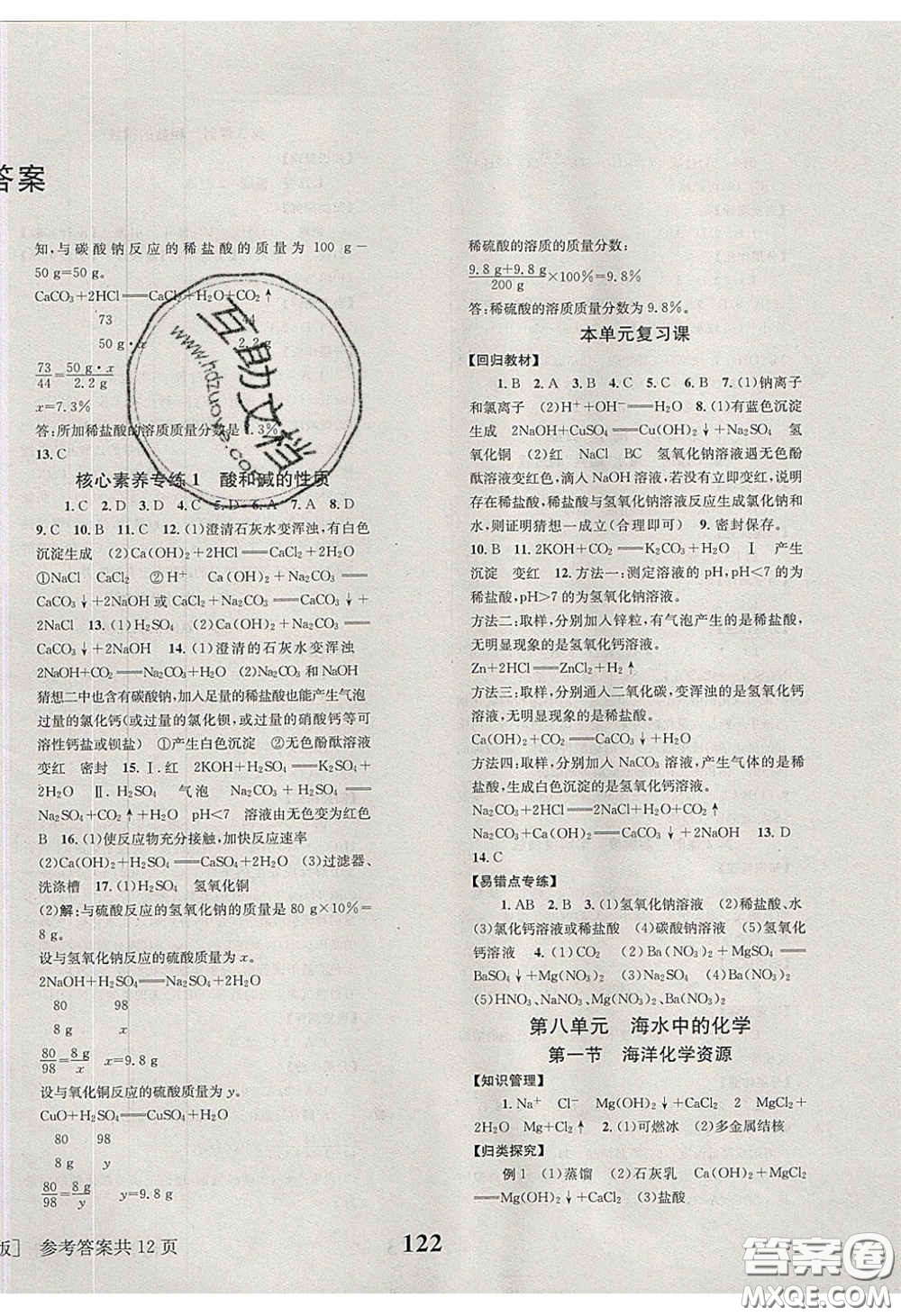 北京時(shí)代華文書(shū)局2020全效學(xué)習(xí)學(xué)業(yè)評(píng)價(jià)方案九年級(jí)化學(xué)下冊(cè)魯教版答案