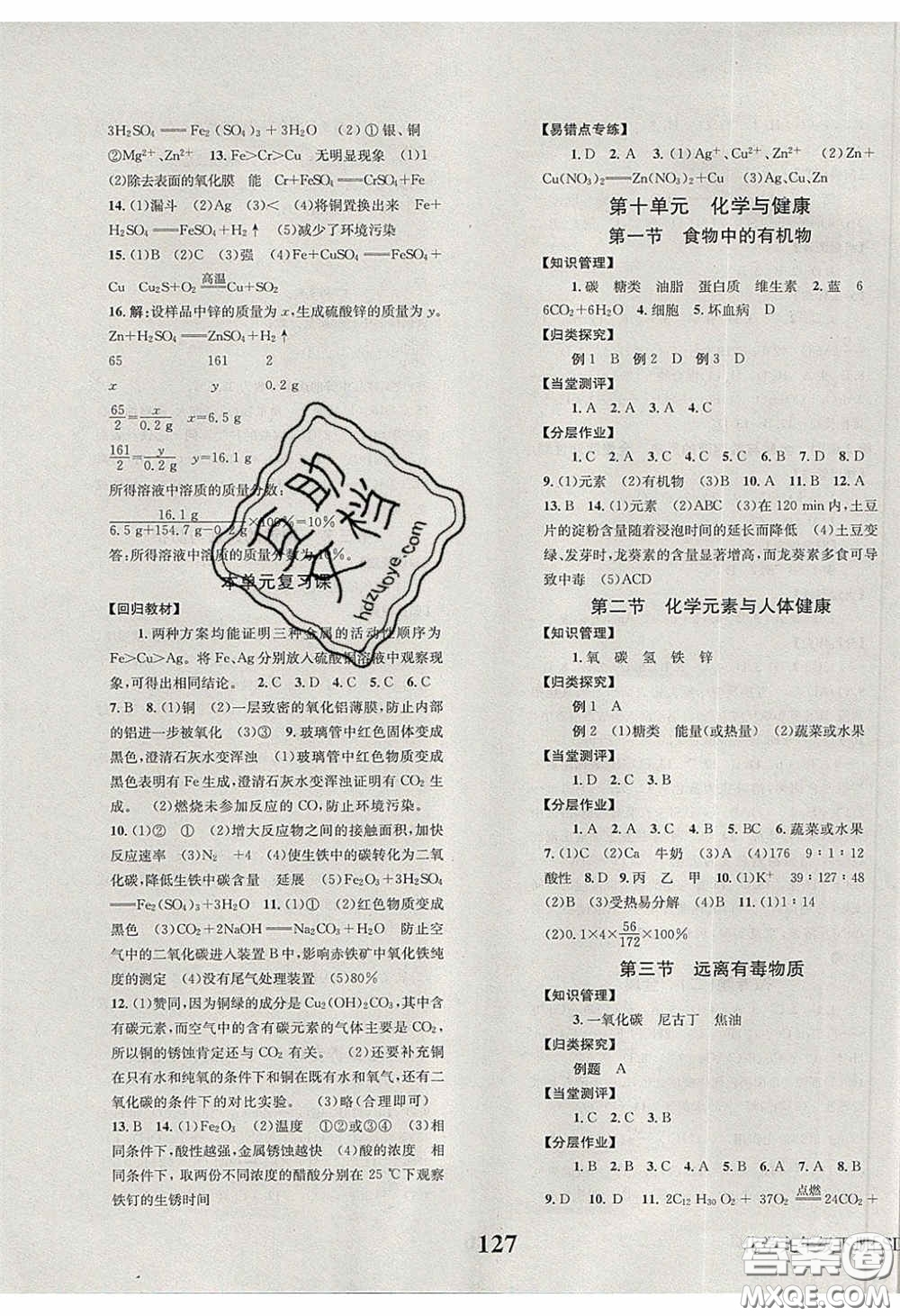 北京時(shí)代華文書(shū)局2020全效學(xué)習(xí)學(xué)業(yè)評(píng)價(jià)方案九年級(jí)化學(xué)下冊(cè)魯教版答案