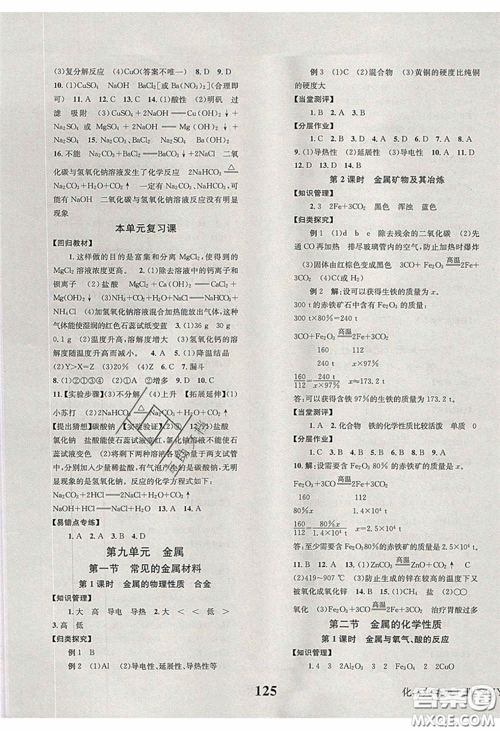 北京時(shí)代華文書(shū)局2020全效學(xué)習(xí)學(xué)業(yè)評(píng)價(jià)方案九年級(jí)化學(xué)下冊(cè)魯教版答案