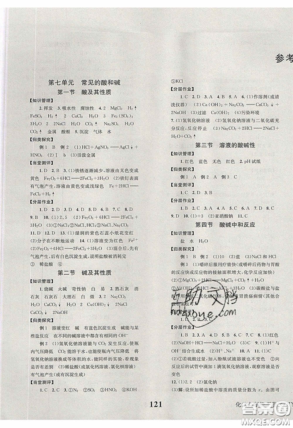 北京時(shí)代華文書(shū)局2020全效學(xué)習(xí)學(xué)業(yè)評(píng)價(jià)方案九年級(jí)化學(xué)下冊(cè)魯教版答案