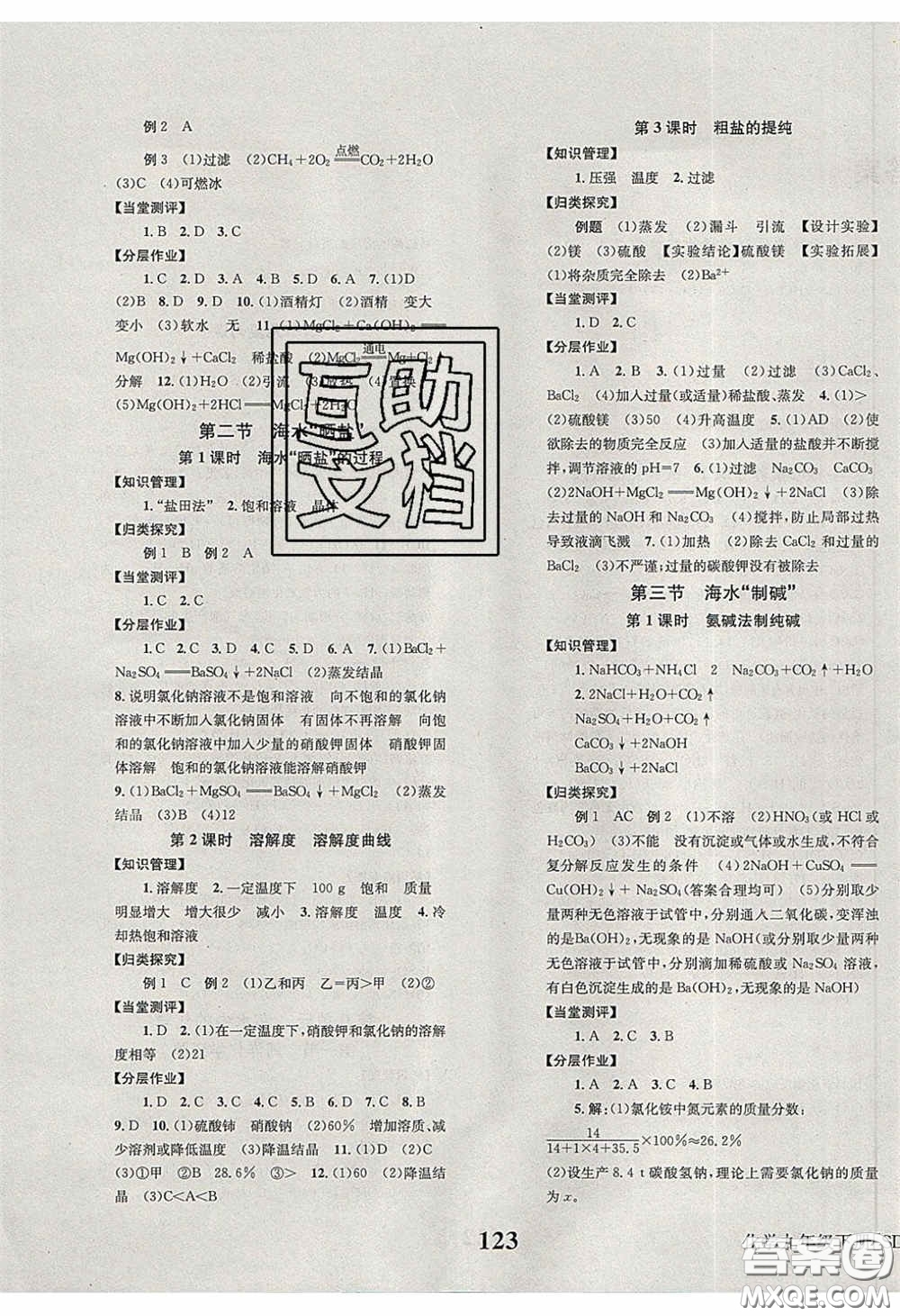 北京時(shí)代華文書(shū)局2020全效學(xué)習(xí)學(xué)業(yè)評(píng)價(jià)方案九年級(jí)化學(xué)下冊(cè)魯教版答案