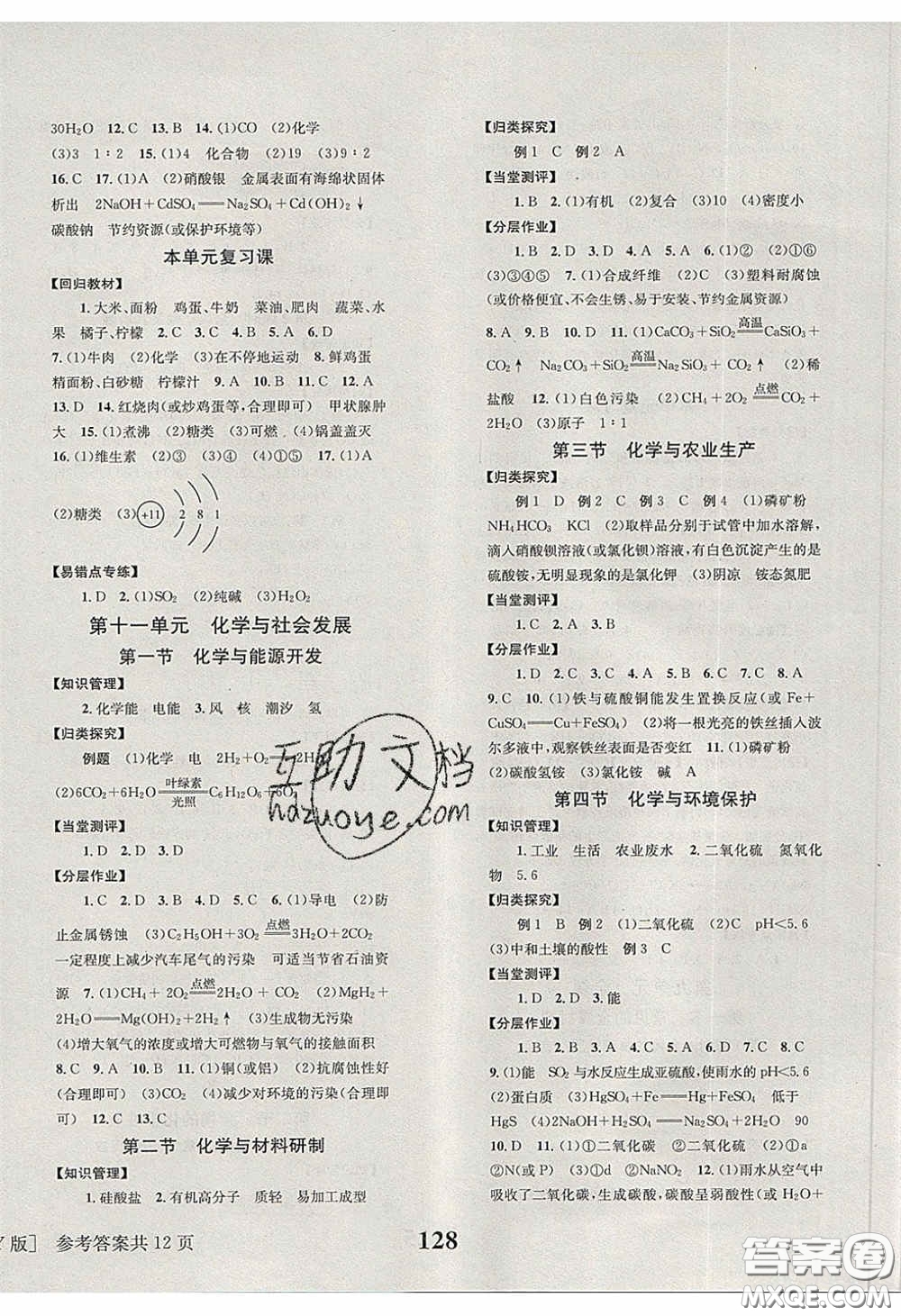 北京時(shí)代華文書(shū)局2020全效學(xué)習(xí)學(xué)業(yè)評(píng)價(jià)方案九年級(jí)化學(xué)下冊(cè)魯教版答案