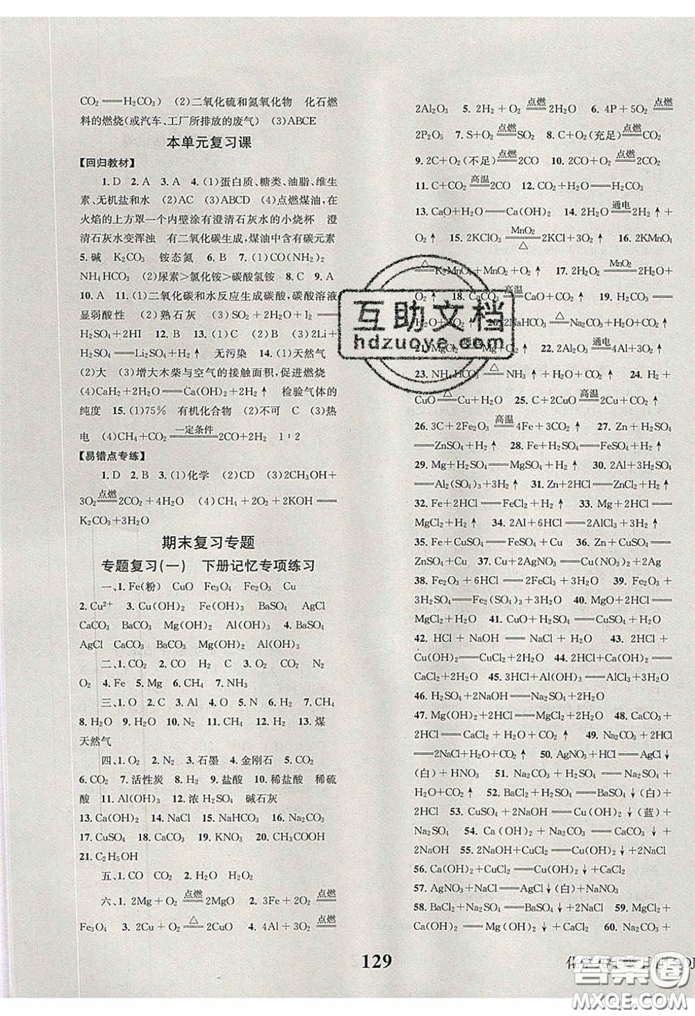 北京時(shí)代華文書(shū)局2020全效學(xué)習(xí)學(xué)業(yè)評(píng)價(jià)方案九年級(jí)化學(xué)下冊(cè)魯教版答案