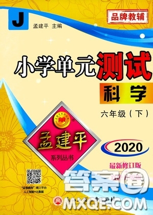 孟建平系列叢書2020年小學單元測試科學六年級下冊J教科版參考答案