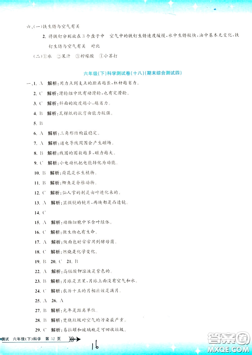 孟建平系列叢書2020年小學單元測試科學六年級下冊J教科版參考答案